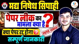 🚨Madnishedh Sipahi Paper Leak Update 2026 | वायरल खबरों की सच्चाई | Exam Cancel होगा या नहीं?