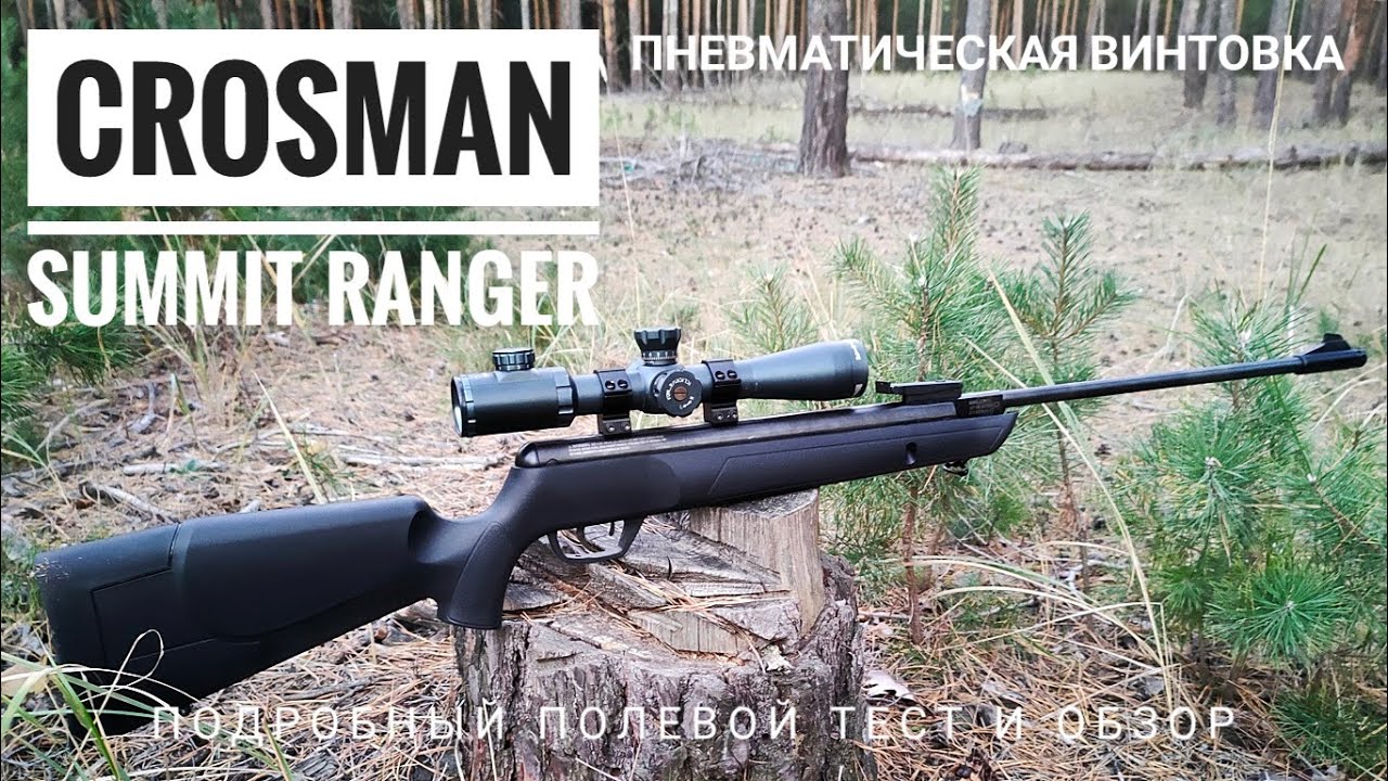Пневматическая винтовка Crosman Summit Ranger NP2 с ГП. Обзор и полевой тест.