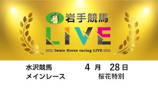 2025年4月28日　岩手競馬LIVE