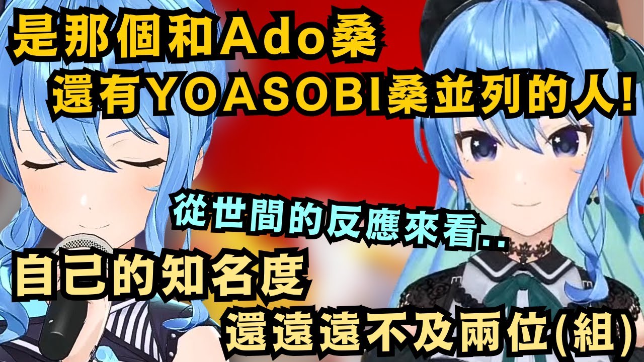 是那個和Ado桑還有YOASOBI桑並列的星街彗星啊!!但彗醬自認自己知名度還不夠 能被世間所知的曲子也就ビビデバ一首【星街すいせい】【hololive中文】