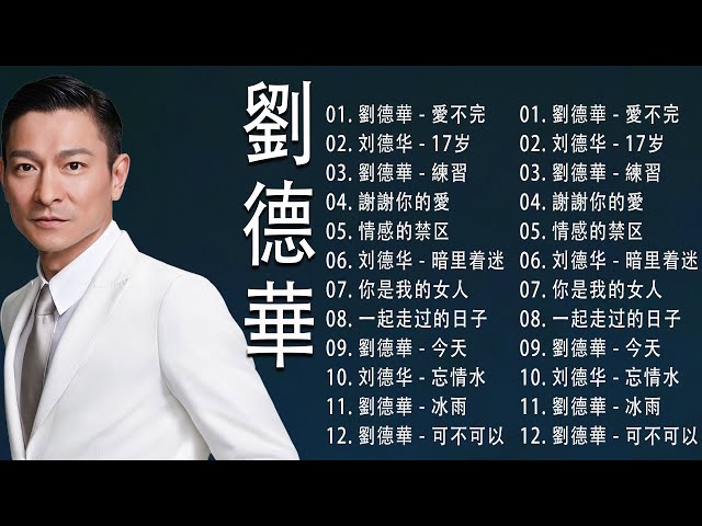 劉德華经典歌曲 - Andy Lau Greatest Hits 2023《 劉德華 - 愛不完 / 刘德华 - 17岁 / 劉德華 - 練習 / 謝謝你的愛 / 情感的禁区 / 刘德华 - 暗里着迷