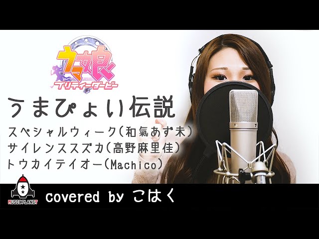 うまぴょい伝説 / スペシャルウィーク(和氣あず未),サイレンススズカ