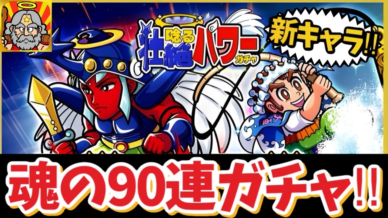 ぶっ壊れの新キャラ！魂の90連ガチャ！【ビックリマン・ワンダーコレクション】