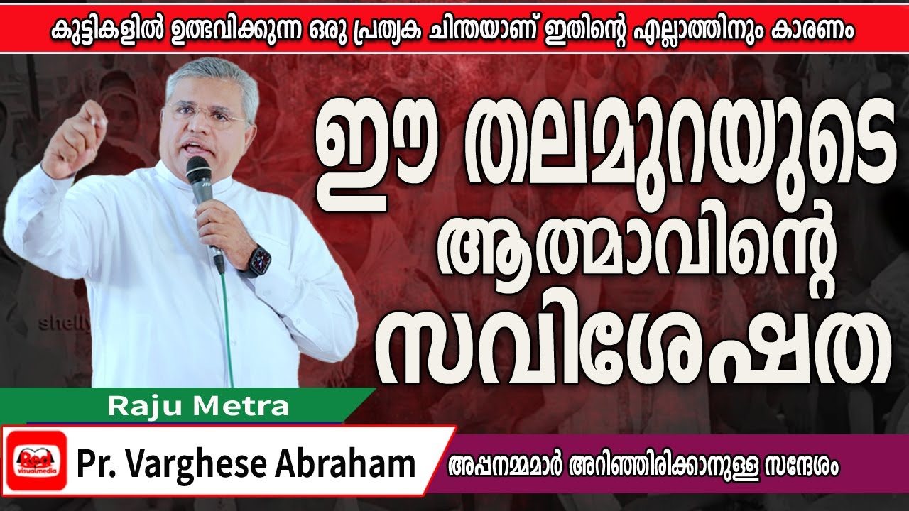 വക്രതയുള്ള തലമുറയുടെ കയ്യിൽനിന്നും നമ്മുടെ മക്കളെ രക്ഷിക്കണം | Pastor. Varghese Abraham. Raju  Metra
