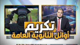 تكريم أوائل الثانوية العامة والأزهرية | تنوير | الدكتور أحمد الفولي | ح21