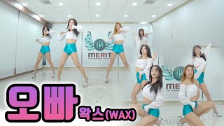 [KPOP IN PUBLIC] 왁스 (Wax) - 오빠 (Brother) | COVER DANCE 커버댄스 | 안방뮤직