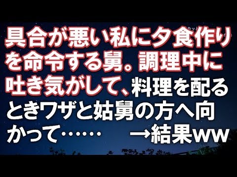 【スカッとする話】具合が悪い私に夕食作りを命令する舅。調理中に吐き気がして、料理を配るときワザと姑舅の方へ向かって……【スカッと便り】