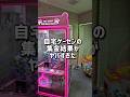 【驚きの金額💰】クレーンゲーム機に入っているお金を集金してみたww #クレーンゲーム #集金 #ゲームセンター