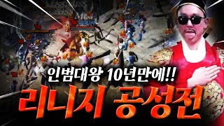 10년만에 리니지 한국vs대만 공성전 출격!