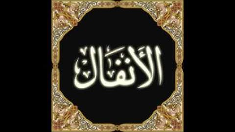 سورة الأنفال بصوت الشيخ حذيفة السويدان رمضان 1436