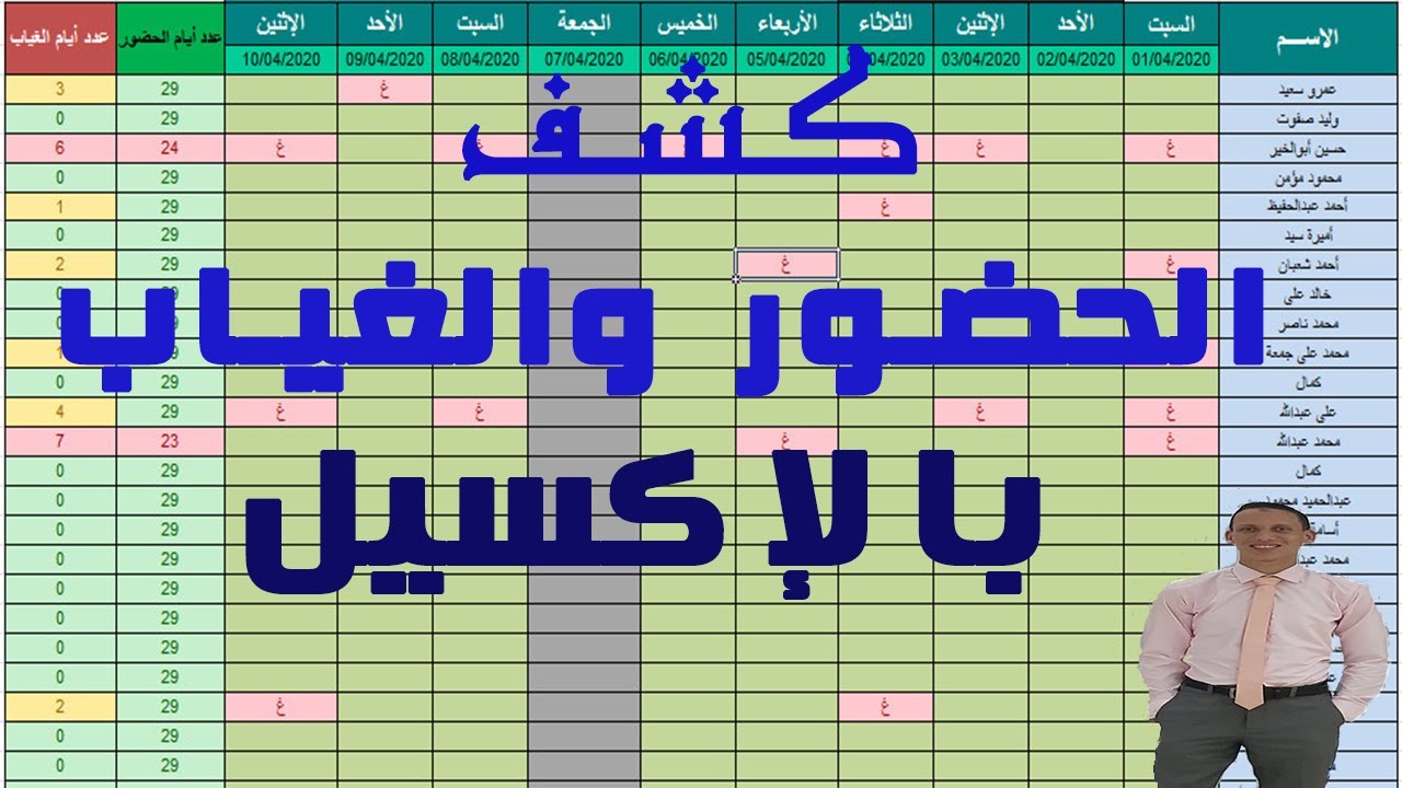كيفية تصميم قائمة الحضور والغياب للموظفين بالاكسل ومعرفة عدد المتغيبين دروس الاكسل يوتيوب