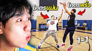 "แม่น" vs "พริ้ว" ใครจะเป็นผู้ชนะ !? | ลุยบาสต่างประเทศ EP. 17