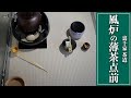 【裏千家茶道】風炉の薄茶点前｜茶人 松村宗亮の一客一亭