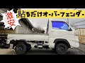 激安！ハイゼットトラック専用！貼るだけオーバーフェンダーを取り付けてみた！