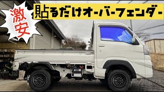 激安！ハイゼットトラック専用！貼るだけオーバーフェンダーを取り付けてみた！