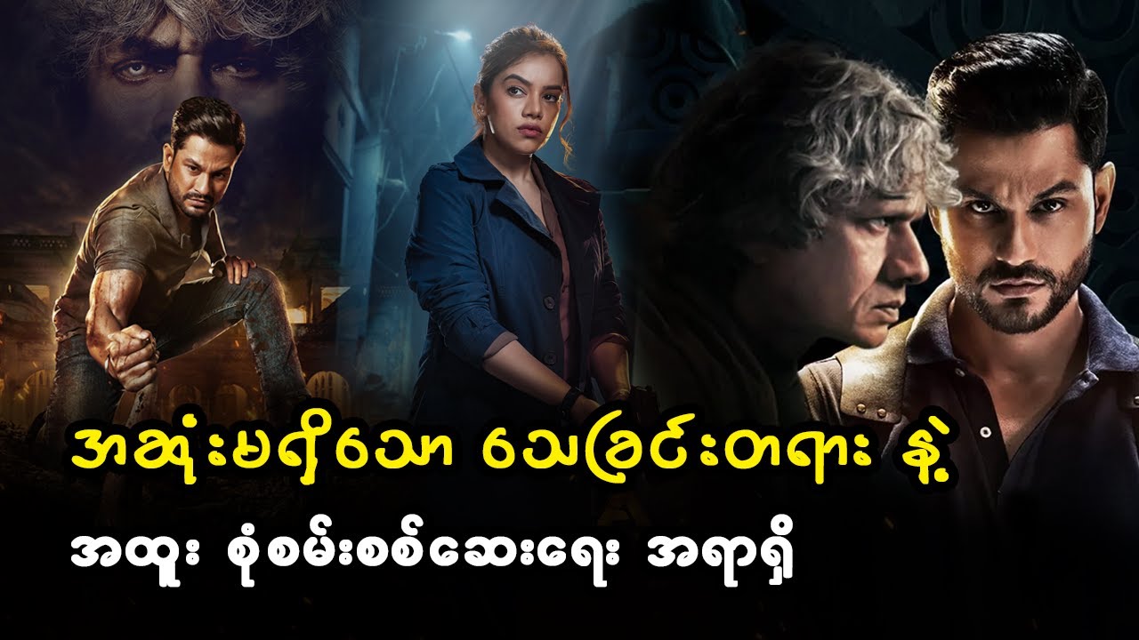 အဆုံးမရှိသော သေခြင်းတရား နဲ့ အထူး စုံစမ်းစစ်ဆေးရေး အရာရှိ | အတွဲ (၃) - စ/ဆုံး