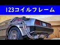 123 過去に未練 タイムマシンを作る デロリアン デアゴスティーニ BTTF Eaglemoss イーグルモス パワーコイルフレーム