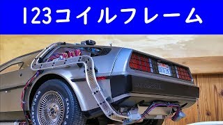 123 過去に未練 タイムマシンを作る デロリアン デアゴスティーニ BTTF Eaglemoss イーグルモス パワーコイルフレーム
