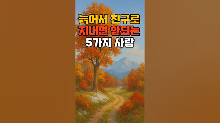 늙어서 친구로 지내면 안되는 5가지 사람 #좋은말 #좋은글 #명언