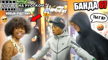 БАНДА 67 - НОВЫЙ УЧАСТНИК | Geo и Diddybop нашли своего БРАТА ! | Перевод и Озвучка