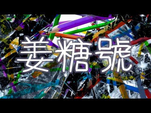 《姜糖號》晴天林｜泥鯭暗諷姜濤 RubberBand為失言致歉（原曲：RubberBand - 發現號）