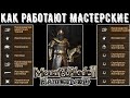 Как работают Мастерские? Все о Мастерских [ГАЙД] ➤Mount & Blade 2: Bannerlord [1.7.1]