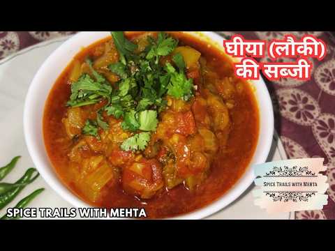 Ghiya Ki Sabzi घीया (लौकी) की सब्जी | Simple Indian Comfort Food | Ghar Ka Khana | @SpiceMehta