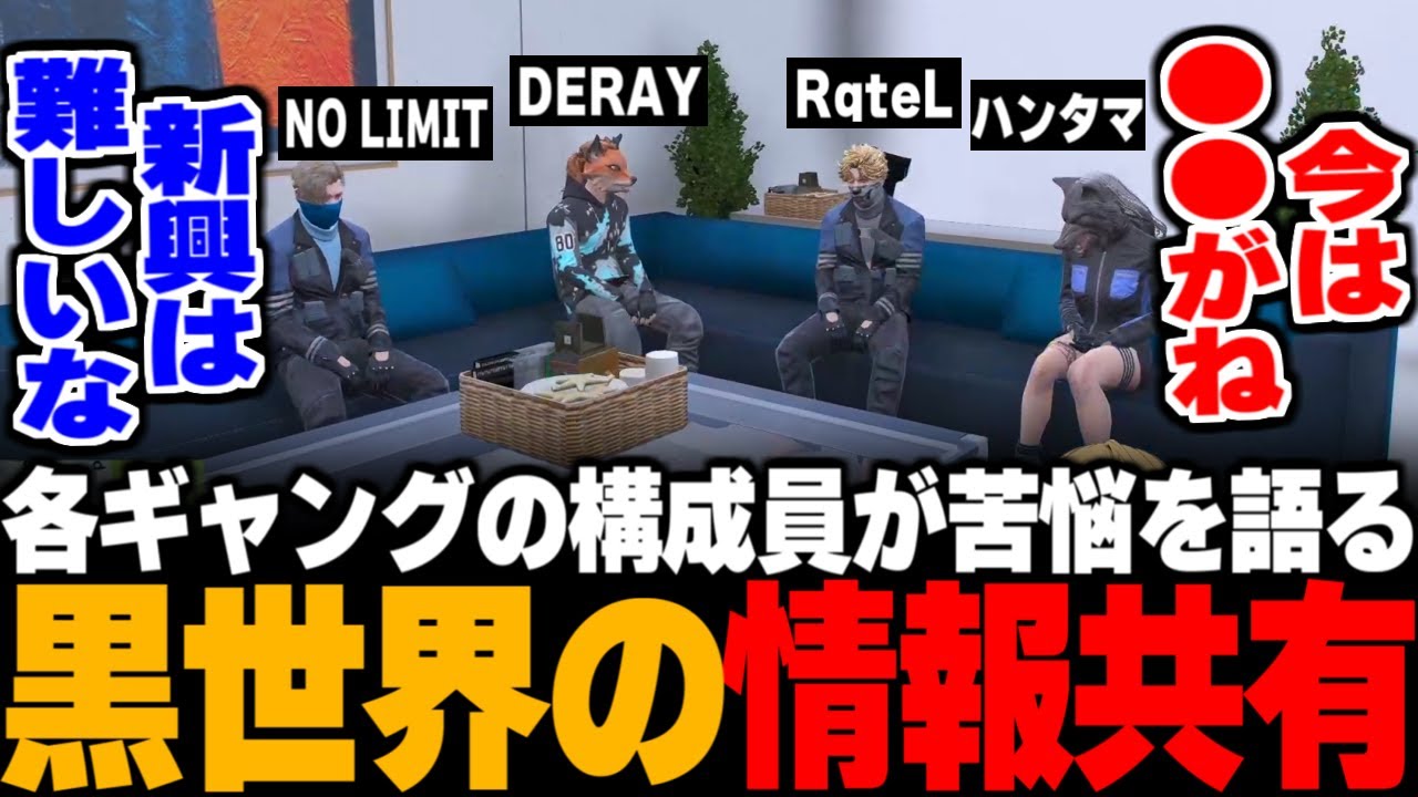 【ストグラ】NO LIMIT,DERAY,hantasma,RqteLの各構成員が現状のギャングの苦悩を語る / 黒世界の情報共有 / 大型や半グレについて【飯田けんつ/小峯玲/シュガピ/三島みつー】