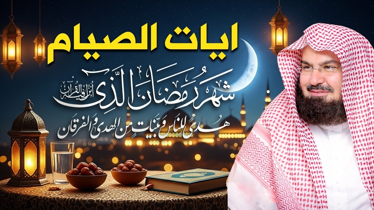 ايات الصيام للشيخ عبد الرحمن السديس 💚 قران رمضان🌙شهر رمضان الذي أنزل فيه القرآن💚 بصوت جميل جدا جدا