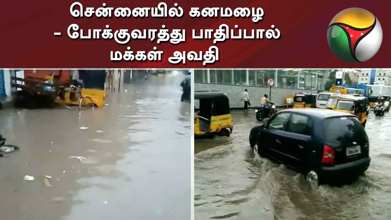 live tamil news 7 tv channels சென்னையில் கனமழை - போக்குவரத்து பாதிப்பால் மக்கள் அவதி