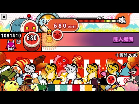 【太鼓の達人】十露盤2000(おに)【オート全良】
