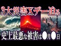 【緊急警告】南海トラフ＋首都直下型＋富士山噴火！？3大災害が同時発生するXデーとは？【ゆっくり解説】【都市伝説】
