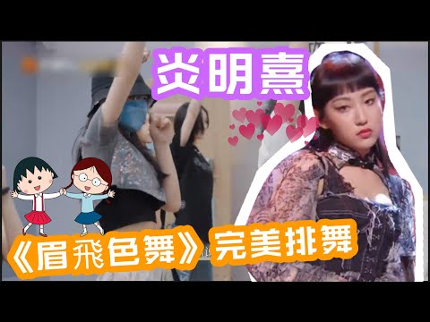 炎明熹 Gigi - 《眉飛色舞》排舞｜完美收官！