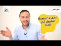 أهم 12 نصيحة للقبول في منح ممولة بالكامل أهم 12 نصيحة للقبول في منح ممولة بالكامل