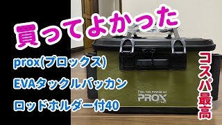 PROX(プロックス）のバッカン買いました！