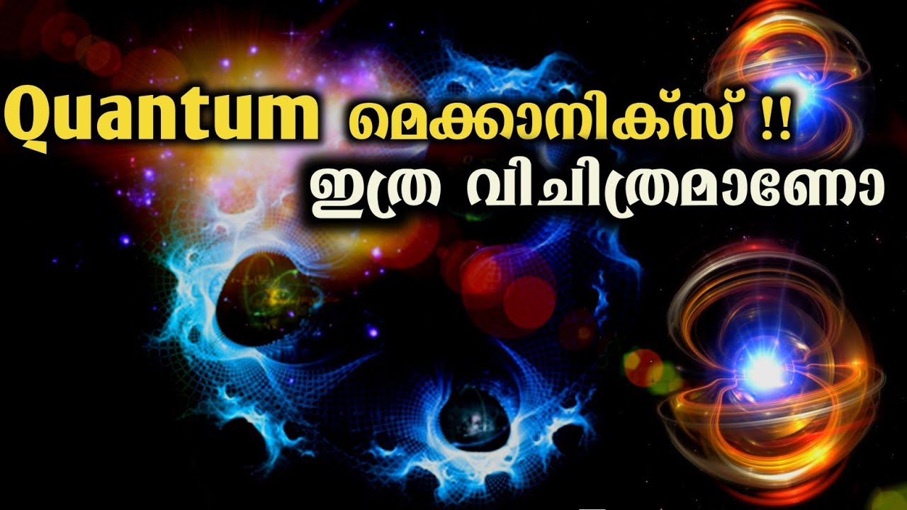 What Is Quantum Mechanics | എന്താണ് ക്വാണ്ടം മെക്കാനിക്സ് | In Malayalam