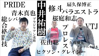 伝説の格闘家” 中井祐樹が見てきた現代MMA】 RIZIN RADIO -Vol