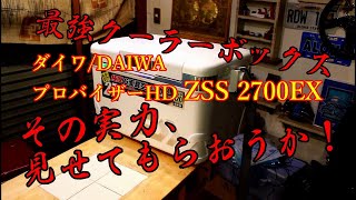 【最強クーラーボックス】ダイワ/daiwa プロバイザー HD ZSS2700EX　クーラーボックス５種類　保冷力チェック