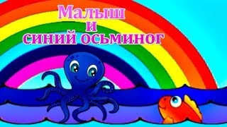 Развивающие мультики для самых маленьких - Малыш и Синий Осьминог Развивающие мультики для самых маленьких - Малыш и Синий Осьминог