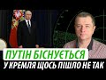 Путін біснується. У кремля щось пішло не так | Володимир Бучко