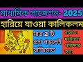 হ র য য ওয ক ল কলম স জ শন 2025 Class 10 Bengali Hariye Jaoa Kali Kollam By Shripantho 