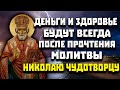 В ЧЕТВЕРГ УДЕЛИ ВСЕГО 1 МИНУТУ НИКОЛАЮ ЧУДОТВОРЦУ. Деньги и здоровье всегда будут