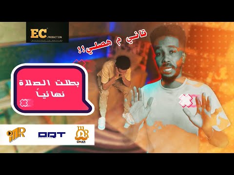 ما حصلي تاني الصلاة حتفيدني بي شنو برنامج ابوالعريف الموسم الثاني حلقة 6
