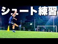 【サッカー】本気でシュート打ちまくった日