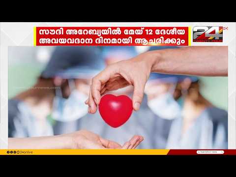 സൗദി അറേബ്യയിൽ ഇനി മുതൽ എല്ലാ വർഷവും മേയ് 12 ദേശീയ അവയവദാന ദിനമായി ആചരിക്കും
