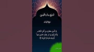 الشيخ ريان المحيسني      سورة البينة          #المصحف #القرآن_الكريم #تلاوة_خاشعة