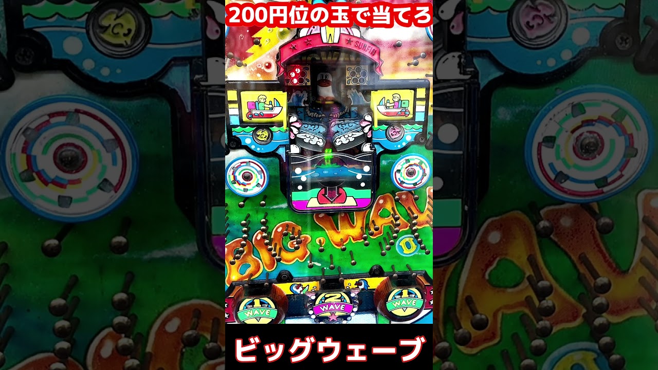 【岐阜レトロミュージアム ハネモノ】【第六弾】一握り(約200円程度の玉で当てろ)