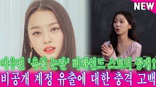 이수민 '욕설 논란' 비하인드 스토리 공개! 비공개 계정 유출에 대한 충격 고백