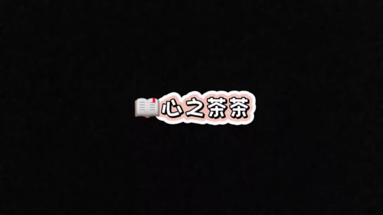 心之茶茶 
