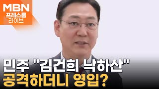&#39;민주 합류&#39; 6시간 만에 철회한 김대남 &quot;김문수 지지&quot; [프레스룸 LIVE]